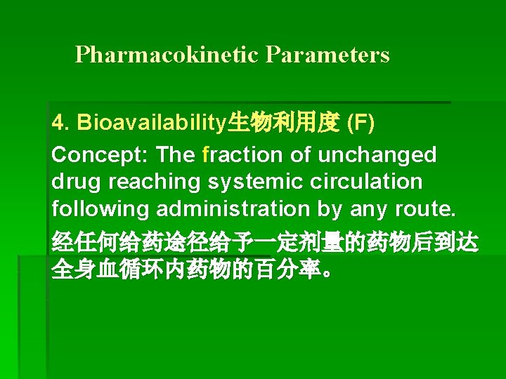 Pharmacokinetic Parameters 4. Bioavailability生物利用度 (F) Concept: The fraction of unchanged drug reaching systemic circulation