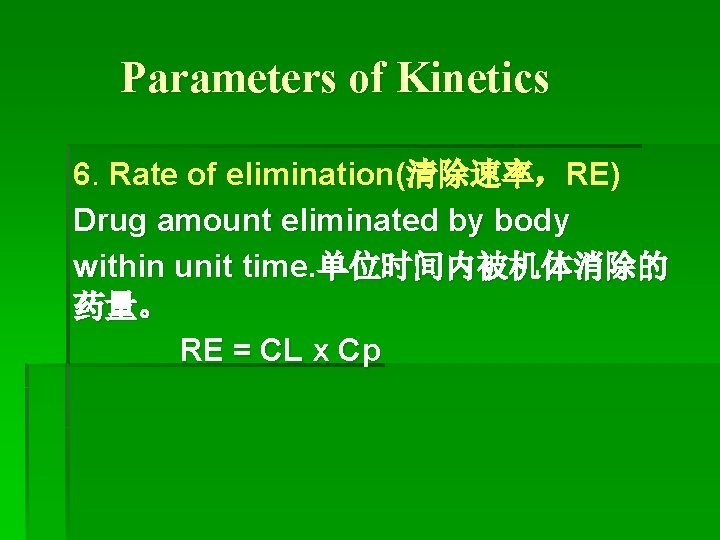 Parameters of Kinetics 6. Rate of elimination(清除速率，RE) Drug amount eliminated by body within unit