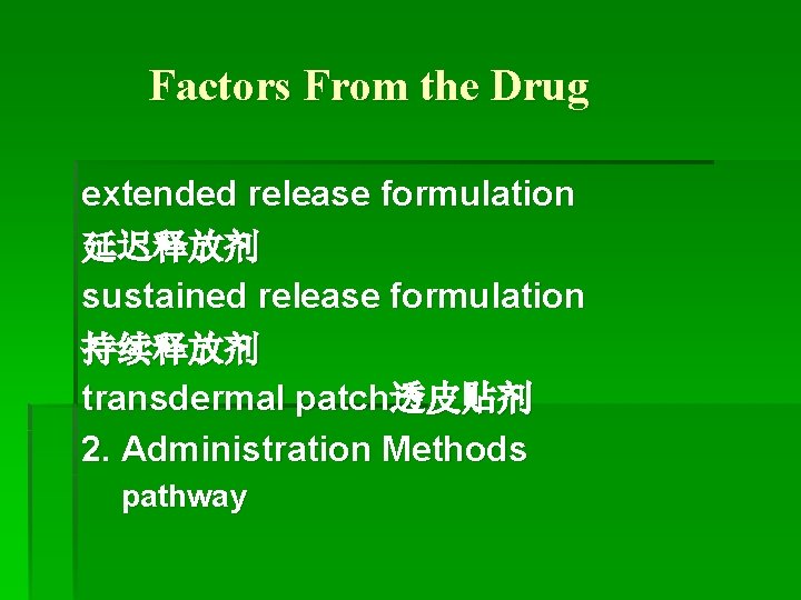 Factors From the Drug extended release formulation 延迟释放剂 sustained release formulation 持续释放剂 transdermal patch透皮贴剂