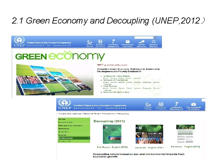 2. 1 Green Economy and Decoupling (UNEP, 2012） 