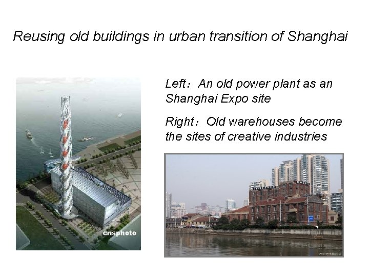 Reusing old buildings in urban transition of Shanghai Left：An old power plant as an