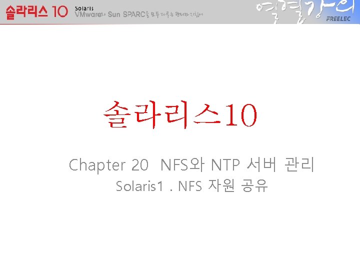 솔라리스 10 Chapter 20 NFS와 NTP 서버 관리 Solaris 1. NFS 자원 공유 