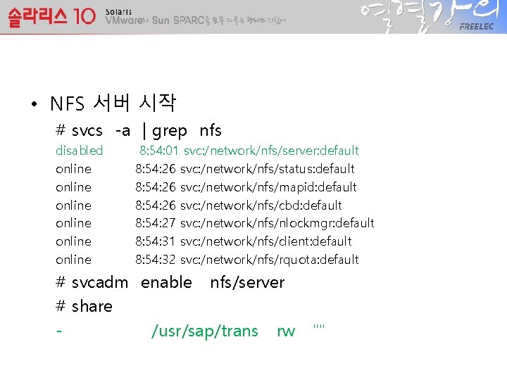  • NFS 서버 시작 # svcs -a | grep nfs disabled online online