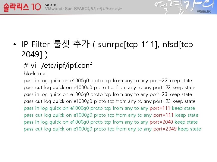  • IP Filter 룰셋 추가 ( sunrpc[tcp 111], nfsd[tcp 2049] ) # vi