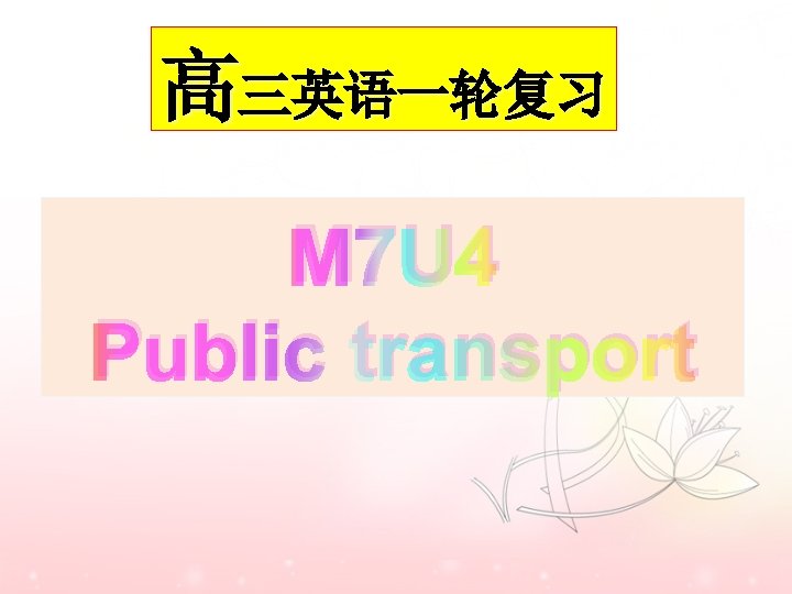 高三英语一轮复习 M 7 U 4 Public transport 