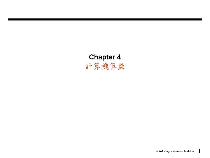 Chapter 4 計算機算數 Ó 1998 Morgan Kaufmann Publishers 1 