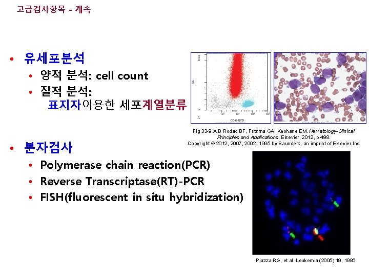 고급검사항목 - 계속 • 유세포분석 • 양적 분석: cell count • 질적 분석: 표지자이용한