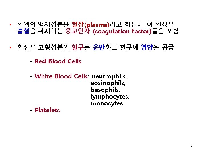  • 혈액의 액체성분을 혈장(plasma)라고 하는데, 이 혈장은 출혈을 저지하는 응고인자 (coagulation factor)들을 포함