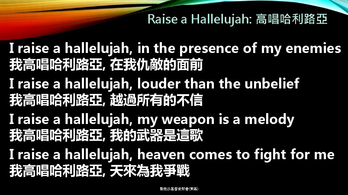 Raise a Hallelujah: 高唱哈利路亞 I raise a hallelujah, in the presence of my enemies