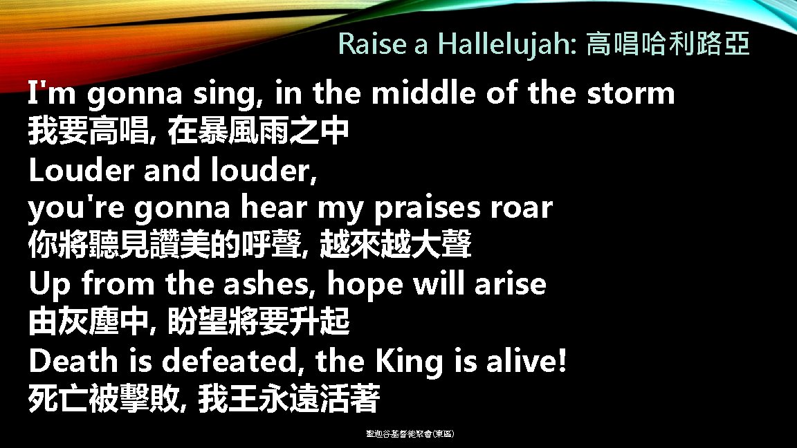 Raise a Hallelujah: 高唱哈利路亞 I'm gonna sing, in the middle of the storm 我要高唱,