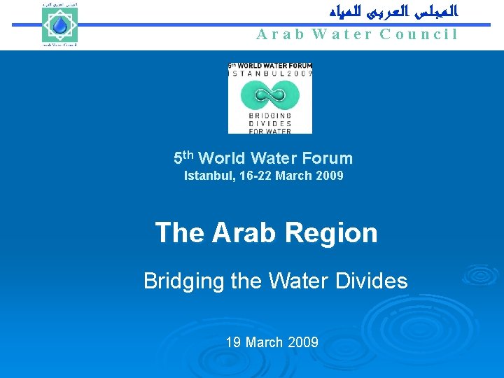 Arab Water Council ﺍﻟـﻤـﺠـﻠـﺲ ﺍﻟـﻌـﺮﺑـﻰ ﻟﻠـﻤـﻴﺎﻩ Arab Water Council 5 th World Water Forum