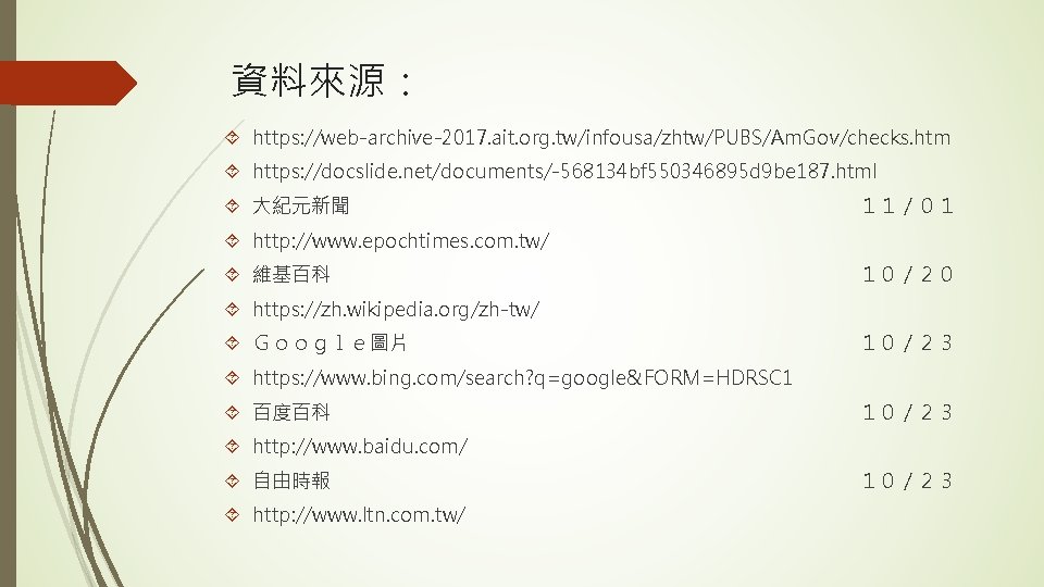 資料來源： https: //web-archive-2017. ait. org. tw/infousa/zhtw/PUBS/Am. Gov/checks. htm https: //docslide. net/documents/-568134 bf 550346895 d