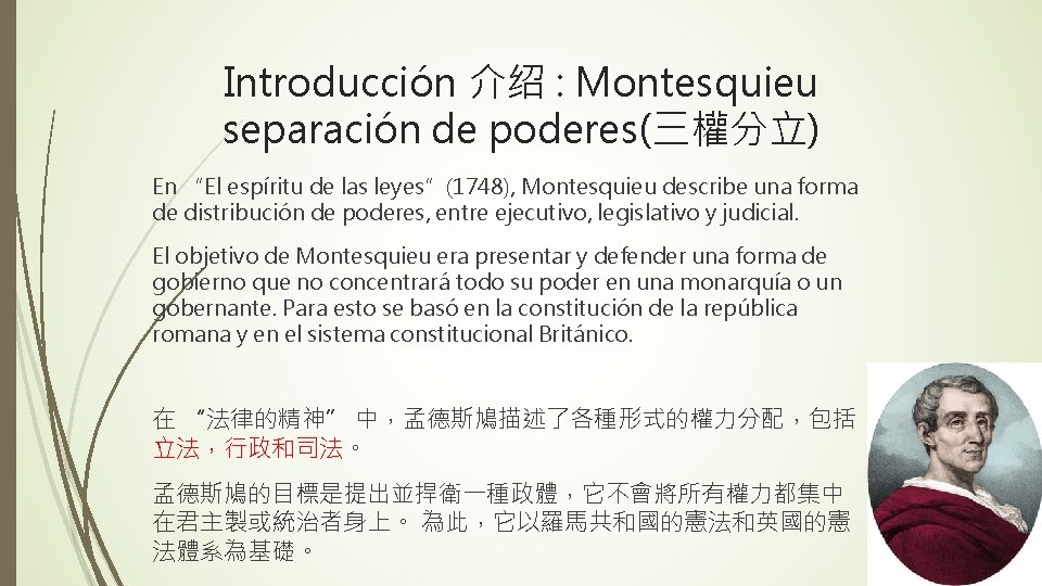 Introducción 介绍 : Montesquieu separación de poderes(三權分立) En “El espíritu de las leyes”(1748), Montesquieu