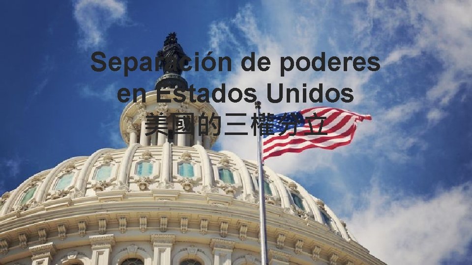 Separación de poderes en Estados Unidos 美國的三權分立 