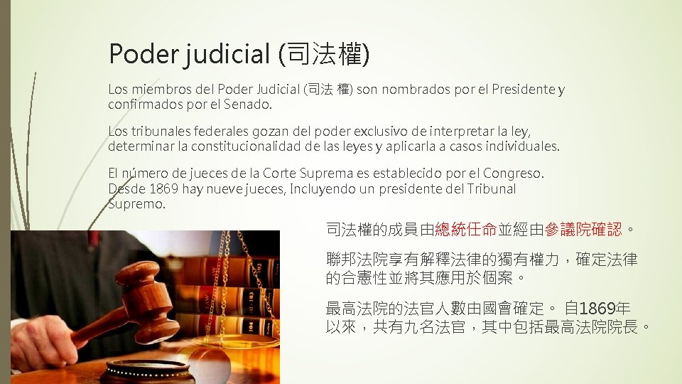 Poder judicial (司法權) Los miembros del Poder Judicial (司法 權) son nombrados por el