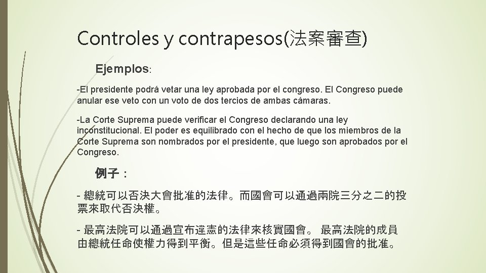 Controles y contrapesos(法案審查) Ejemplos: -El presidente podrá vetar una ley aprobada por el congreso.