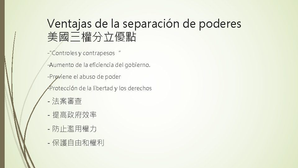 Ventajas de la separación de poderes 美國三權分立優點 -"Controles y contrapesos“ -Aumento de la eficiencia