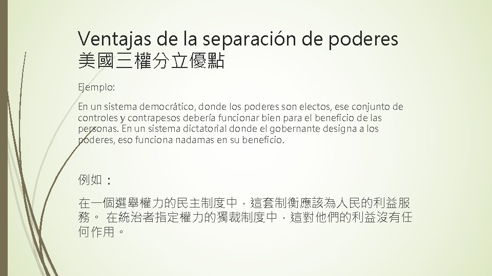 Ventajas de la separación de poderes 美國三權分立優點 Ejemplo: En un sistema democrático, donde los