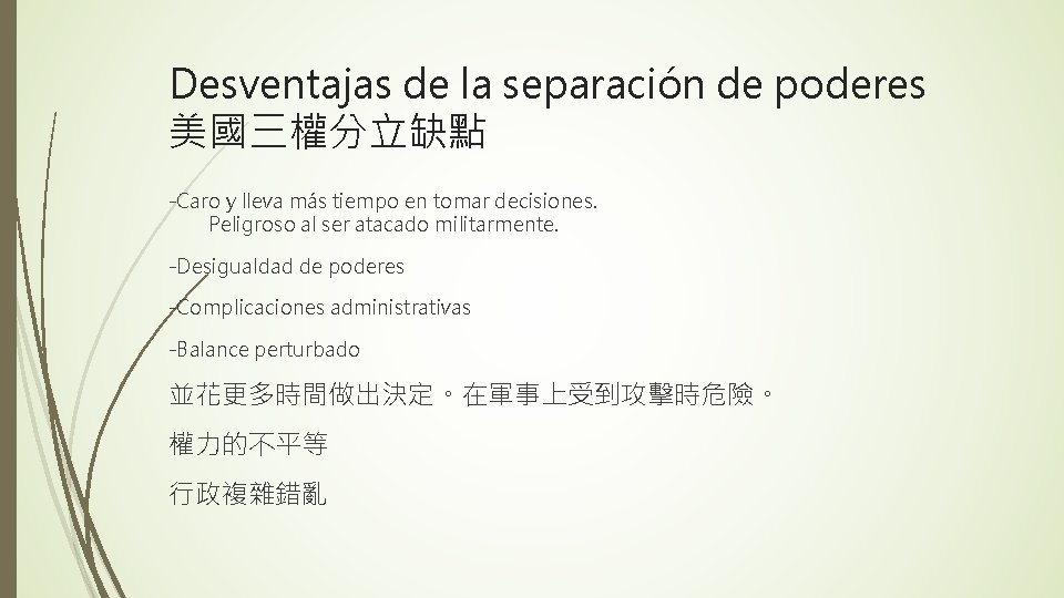 Desventajas de la separación de poderes 美國三權分立缺點 -Caro y lleva más tiempo en tomar