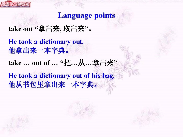 Language points take out “拿出来, 取出来”。 He took a dictionary out. 他拿出来一本字典。 take …