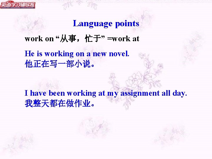 Language points work on “从事，忙于” =work at He is working on a new novel.