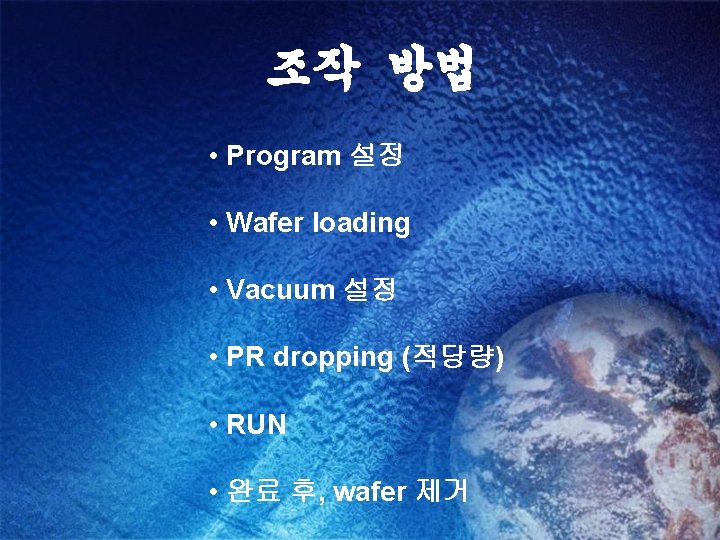 조작 방법 • Program 설정 • Wafer loading • Vacuum 설정 • PR dropping