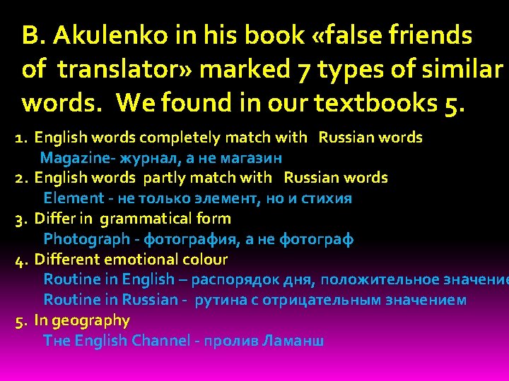 B. Akulenko in his book «false friends of translator» marked 7 types of similar