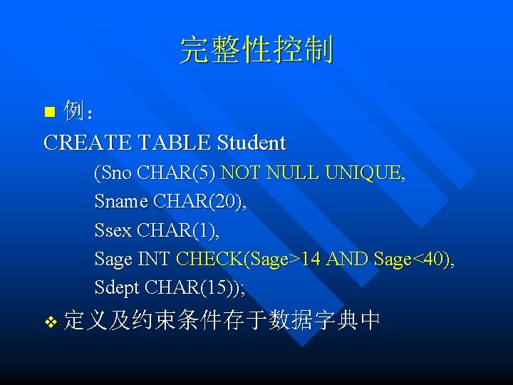 完整性控制 例： CREATE TABLE Student n (Sno CHAR(5) NOT NULL UNIQUE, Sname CHAR(20), Ssex