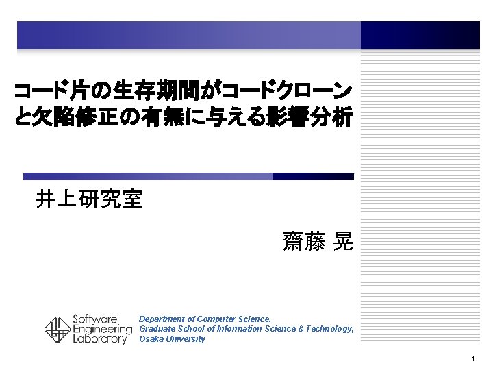 コード片の生存期間がコードクローン と欠陥修正の有無に与える影響分析 井上研究室 齋藤 晃 Department of Computer Science, Graduate School of Information Science