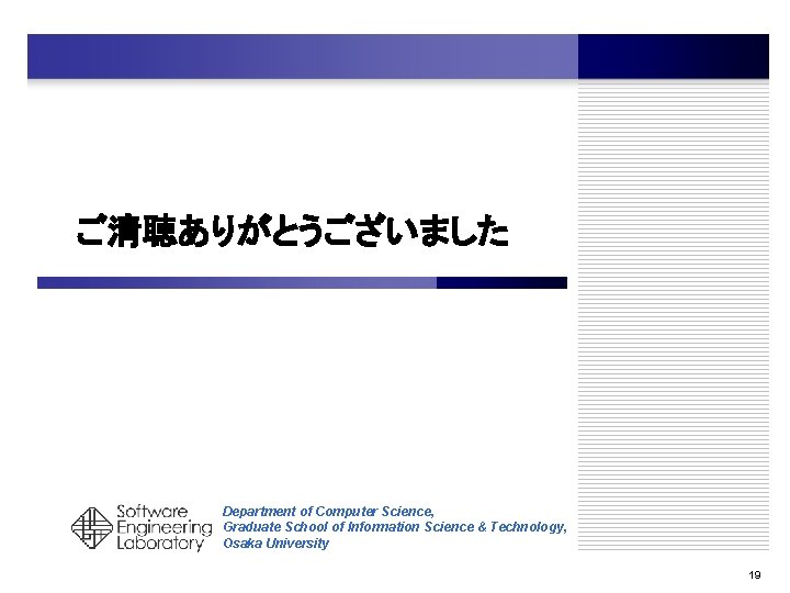 ご清聴ありがとうございました Department of Computer Science, Graduate School of Information Science & Technology, Osaka University