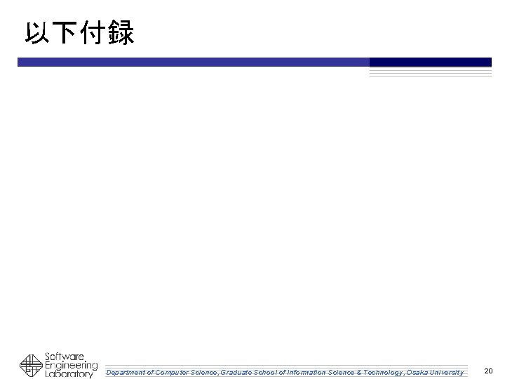 以下付録 Department of Computer Science, Graduate School of Information Science & Technology, Osaka University