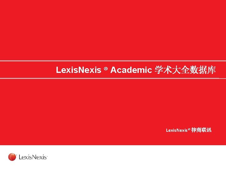 Lexis. Nexis ® Academic 学术大全数据库 Lexis. Nexis® 律商联讯 