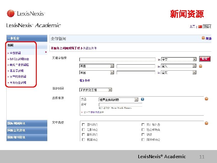 新闻资源 Lexis. Nexis® Academic 11 