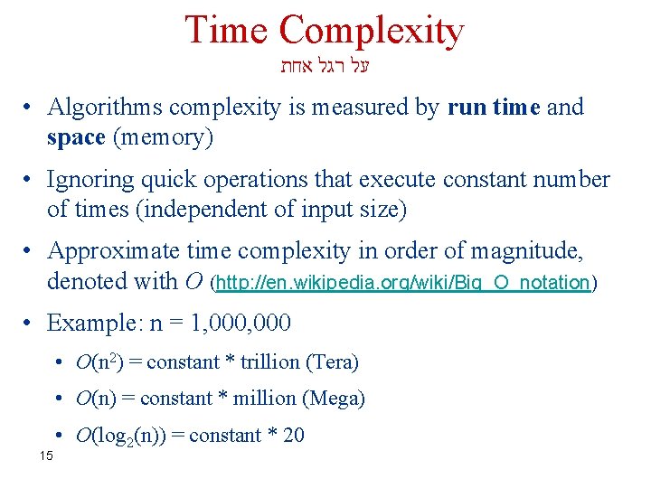 Time Complexity על רגל אחת • Algorithms complexity is measured by run time and