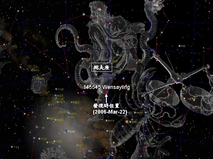 蛇夫座 145545 Wensayling 發現時位置 (2006 -Mar-22) 