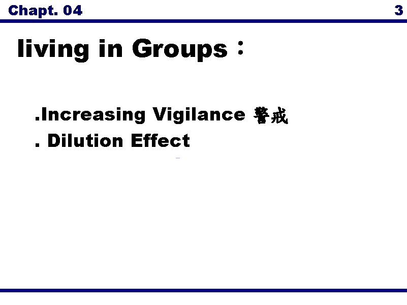 Chapt. 04 3 living in Groups：. Increasing Vigilance 警戒. Dilution Effect 