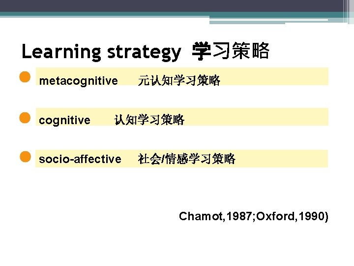 Learning strategy 学习策略 metacognitive 元认知学习策略 socio-affective 社会/情感学习策略 Chamot, 1987; Oxford, 1990) 