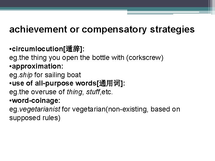 achievement or compensatory strategies • circumlocution[遁辞]: eg. the thing you open the bottle with