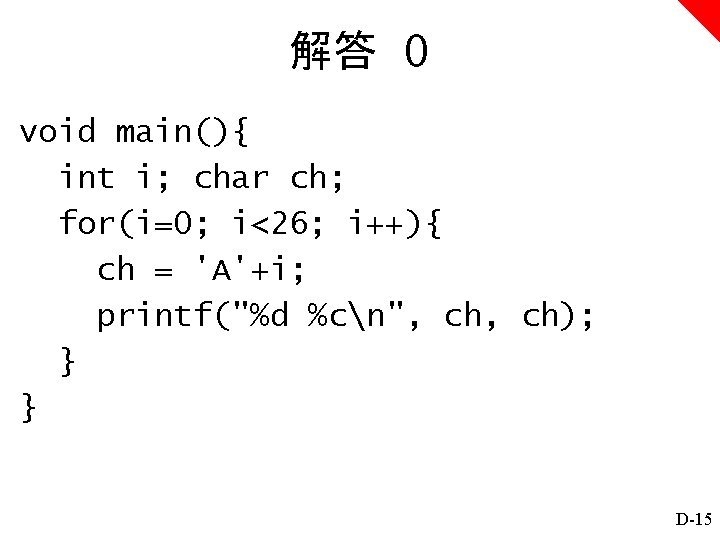 解答 0 void main(){ int i; char ch; for(i=0; i<26; i++){ ch = 'A'+i;