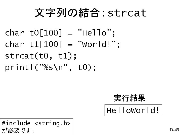 文字列の結合: strcat char t 0[100] = "Hello"; char t 1[100] = "World!"; strcat(t 0,