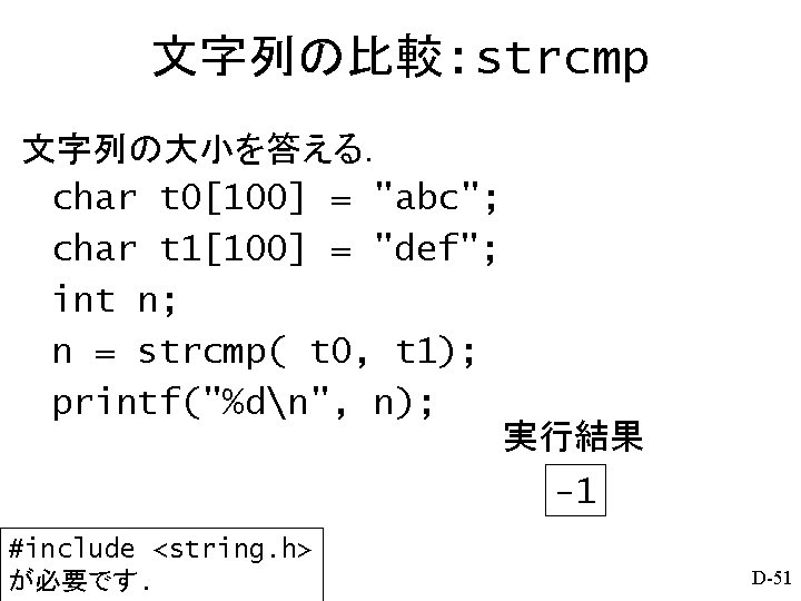 文字列の比較: strcmp 文字列の大小を答える． char t 0[100] = "abc"; char t 1[100] = "def"; int