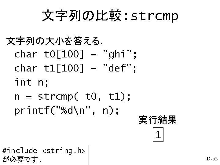 文字列の比較: strcmp 文字列の大小を答える． char t 0[100] = "ghi"; char t 1[100] = "def"; int