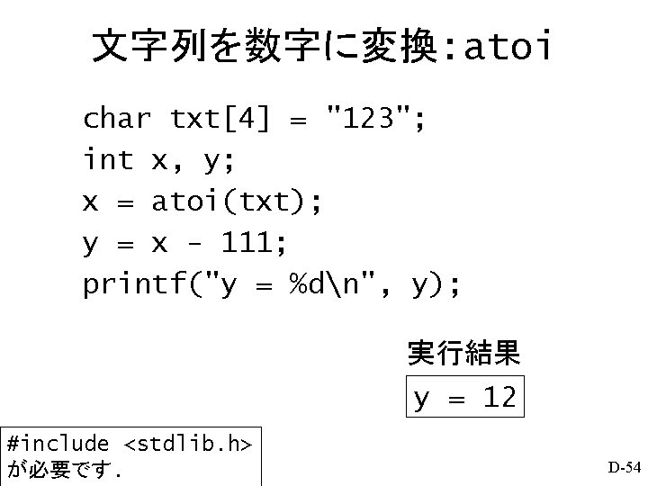 文字列を数字に変換: atoi char txt[4] = "123"; int x, y; x = atoi(txt); y =