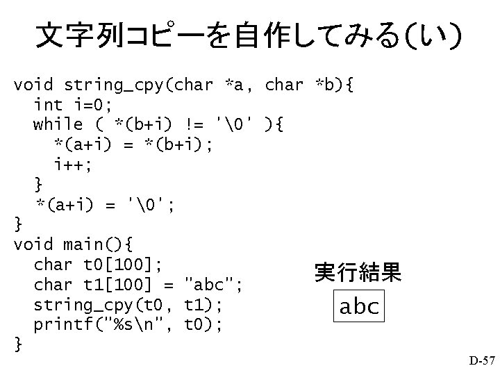 文字列コピーを自作してみる(い) void string_cpy(char *a, char *b){ int i=0; while ( *(b+i) != '�' ){