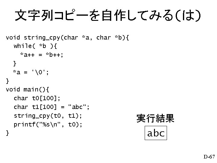 文字列コピーを自作してみる(は) void string_cpy(char *a, char *b){ 　　while( *b ){ *a++ = *b++; } *a