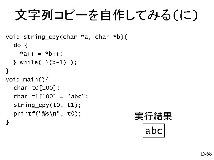 文字列コピーを自作してみる(に) void string_cpy(char *a, char *b){ 　　do { *a++ = *b++; } while( *(b-1)