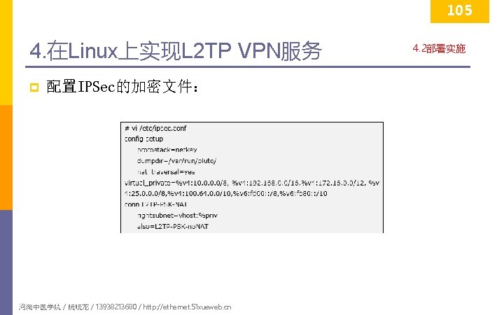 105 4. 在Linux上实现L 2 TP VPN服务 p 配置IPSec的加密文件： 河南中医学院 / 阮晓龙 / 13938213680 /