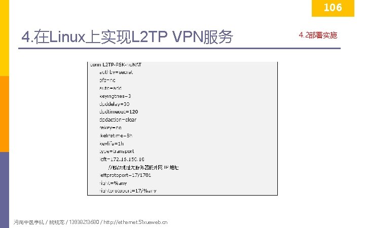 106 4. 在Linux上实现L 2 TP VPN服务 河南中医学院 / 阮晓龙 / 13938213680 / http: //ethernet.