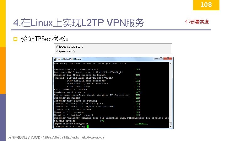 108 4. 在Linux上实现L 2 TP VPN服务 p 验证IPSec状态： 河南中医学院 / 阮晓龙 / 13938213680 /