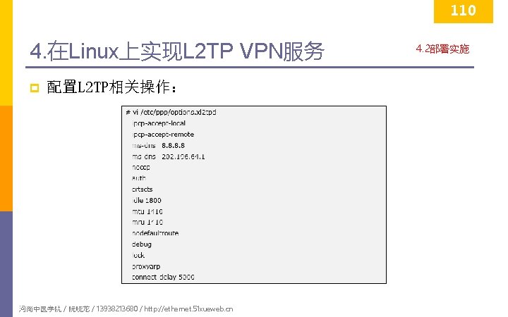 110 4. 在Linux上实现L 2 TP VPN服务 p 配置L 2 TP相关操作： 河南中医学院 / 阮晓龙 /